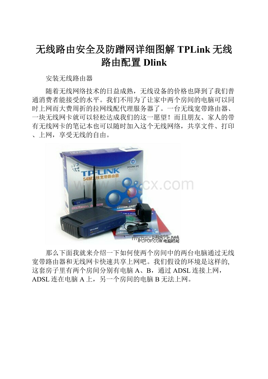 无线路由安全及防蹭网详细图解TPLink无线路由配置Dlink.docx