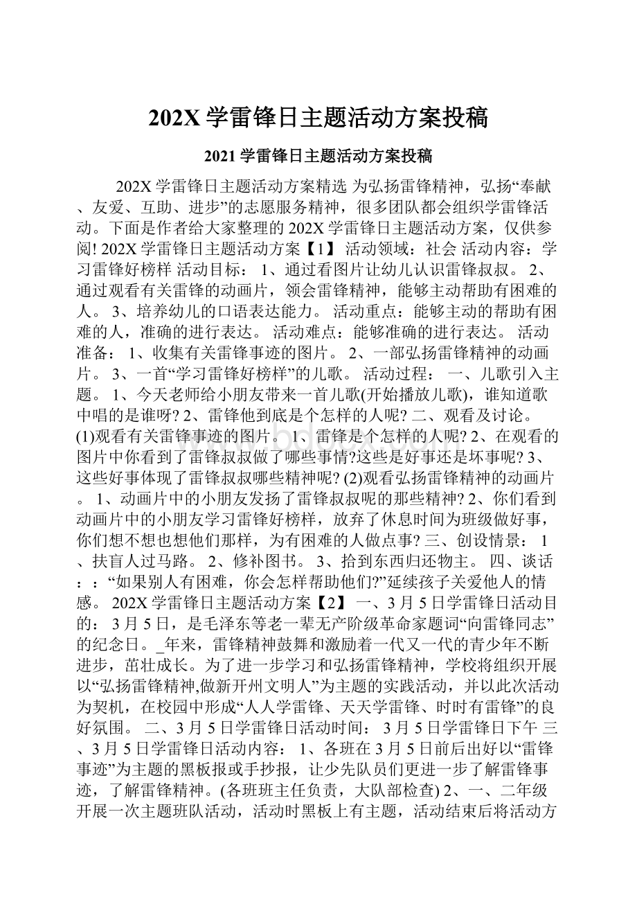 202X学雷锋日主题活动方案投稿.docx_第1页