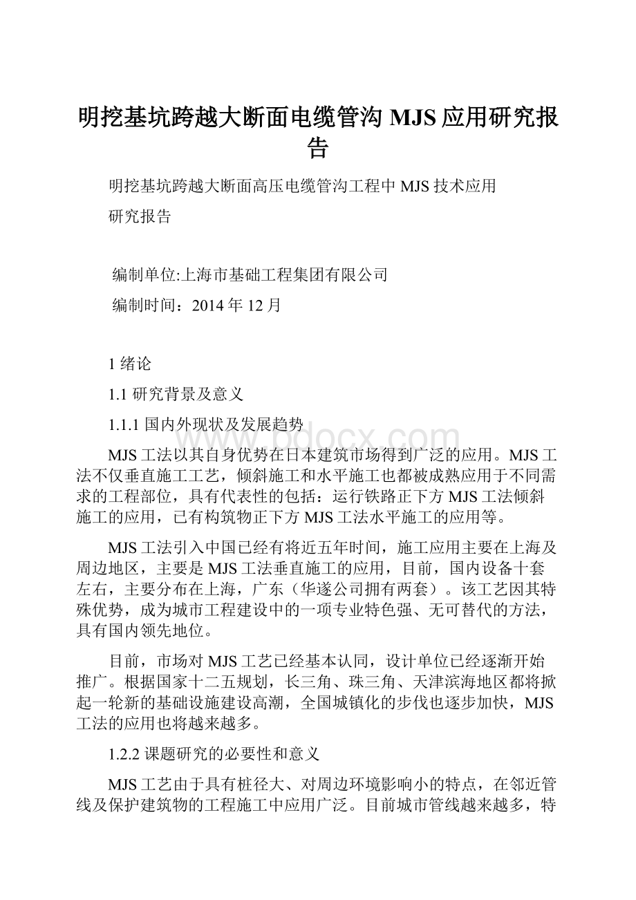 明挖基坑跨越大断面电缆管沟MJS应用研究报告.docx_第1页