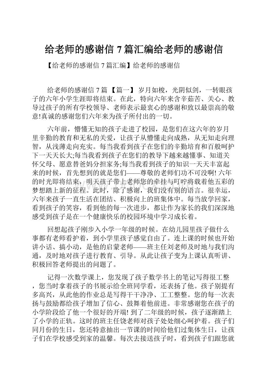 给老师的感谢信7篇汇编给老师的感谢信.docx_第1页