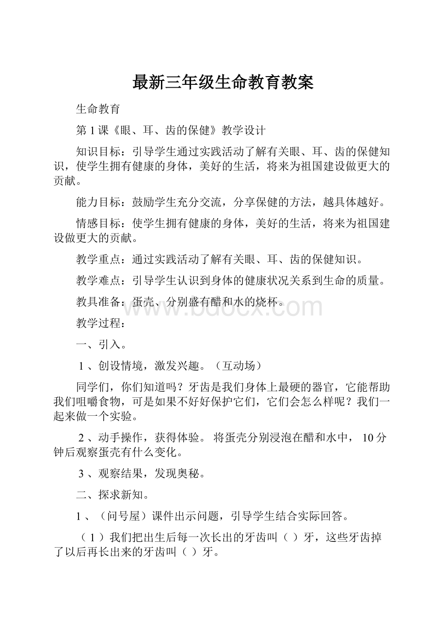 最新三年级生命教育教案.docx