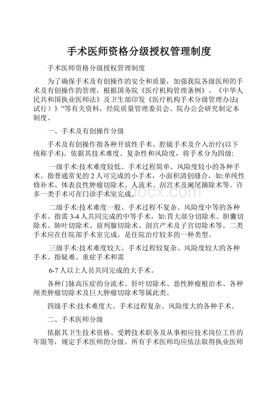 手术医师资格分级授权管理制度.docx