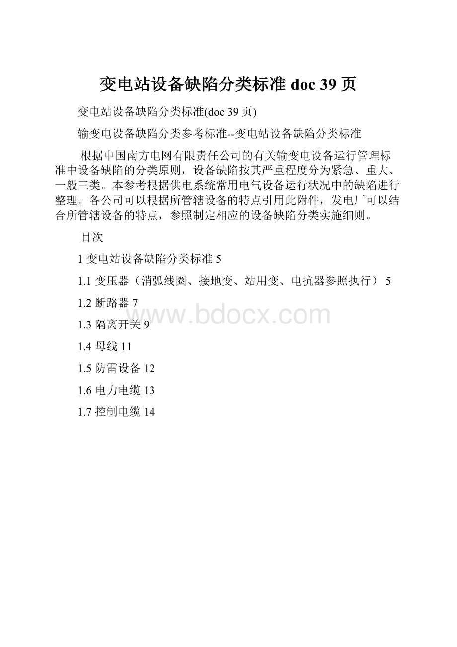 变电站设备缺陷分类标准doc 39页.docx_第1页