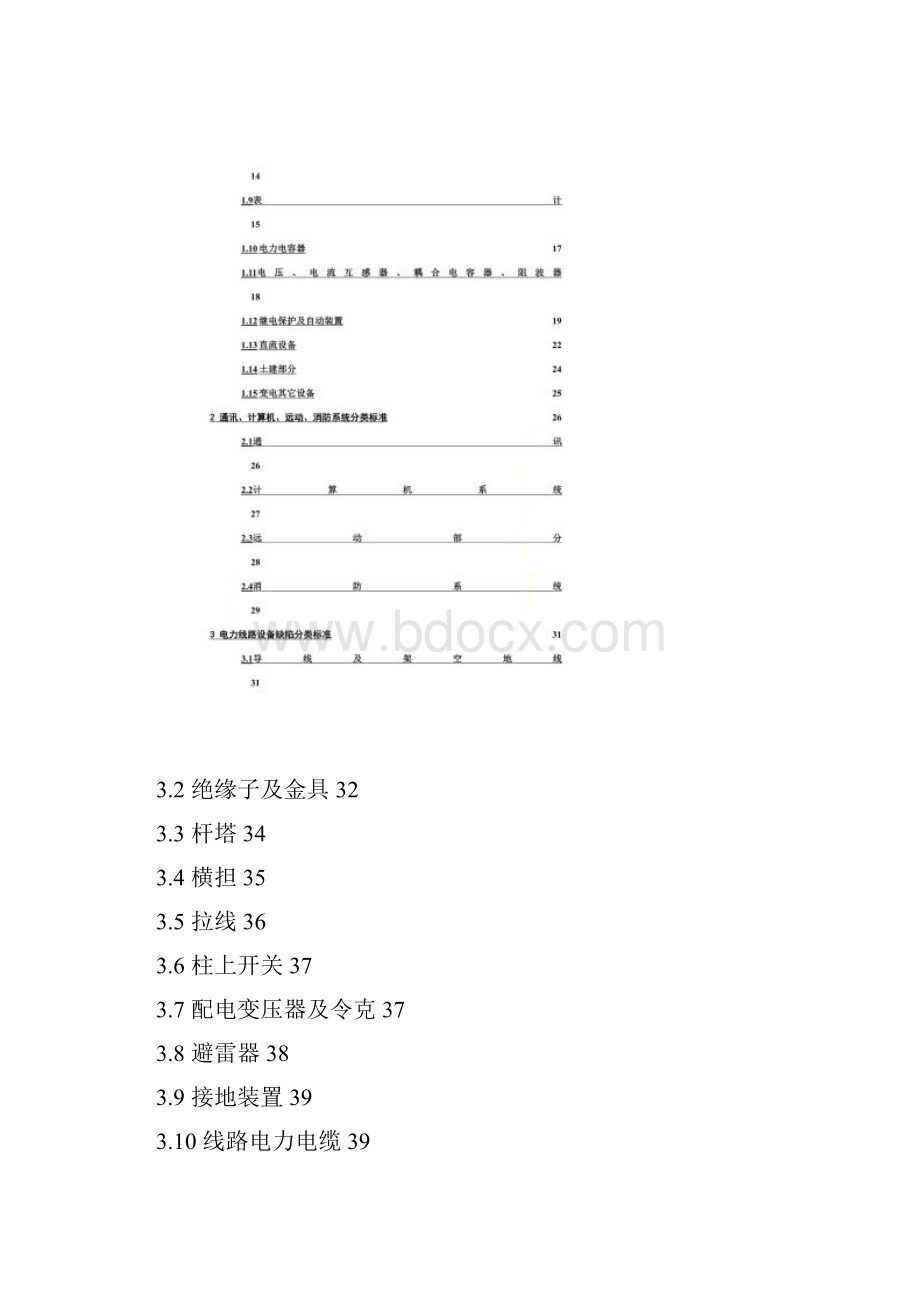 变电站设备缺陷分类标准doc 39页.docx_第2页