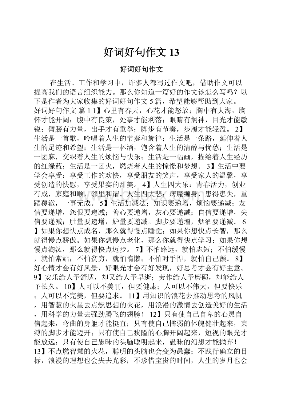 好词好句作文13.docx_第1页