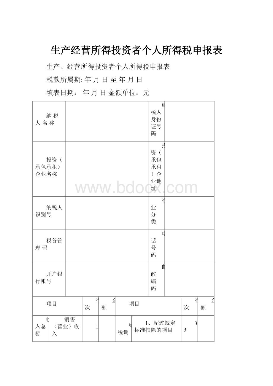 生产经营所得投资者个人所得税申报表文档格式.docx