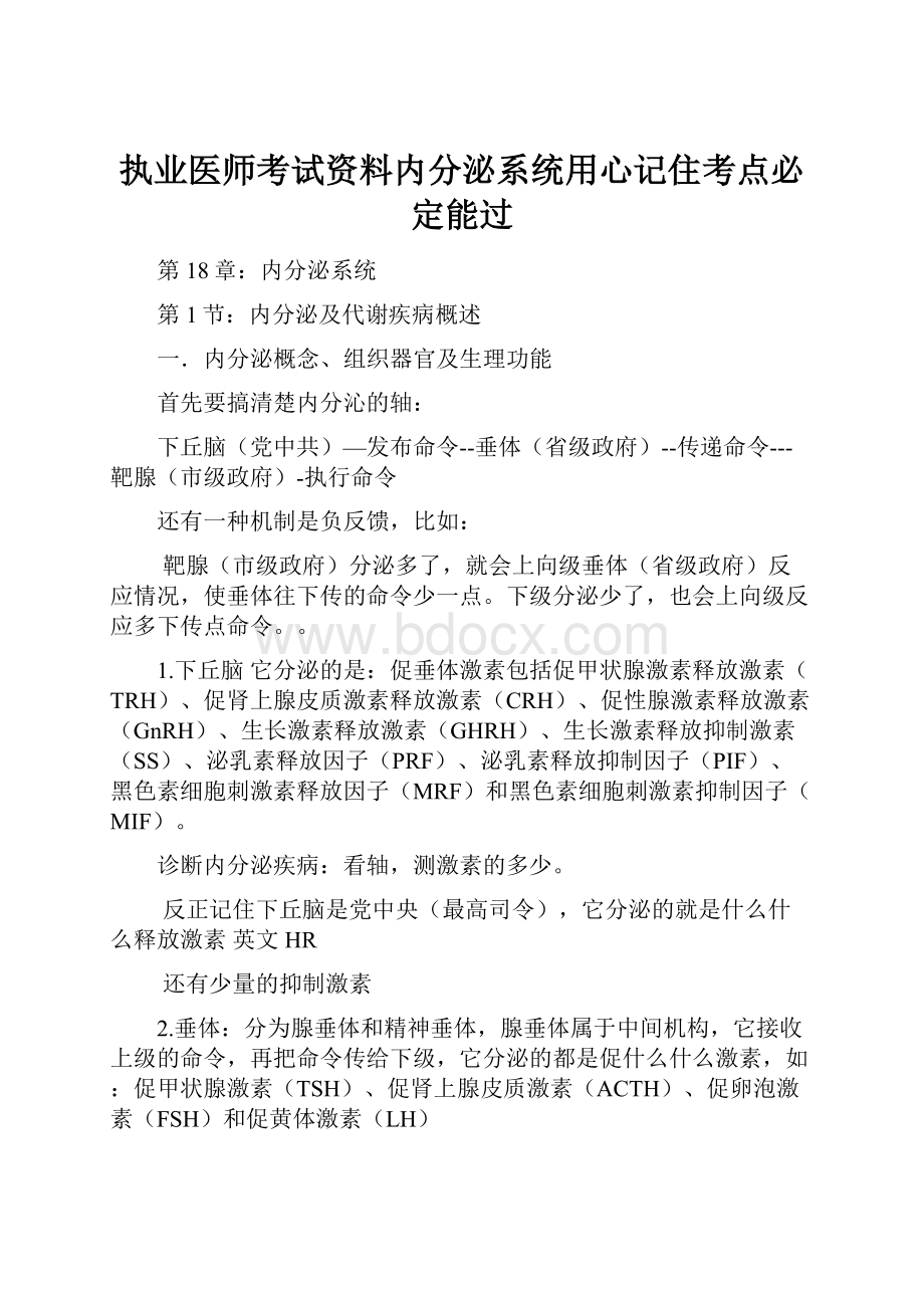 执业医师考试资料内分泌系统用心记住考点必定能过Word格式文档下载.docx