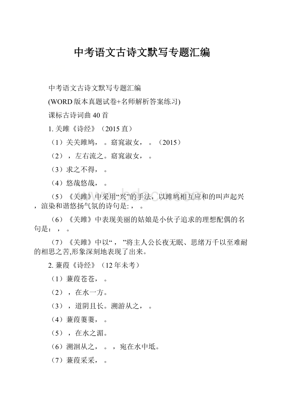 中考语文古诗文默写专题汇编Word下载.docx_第1页