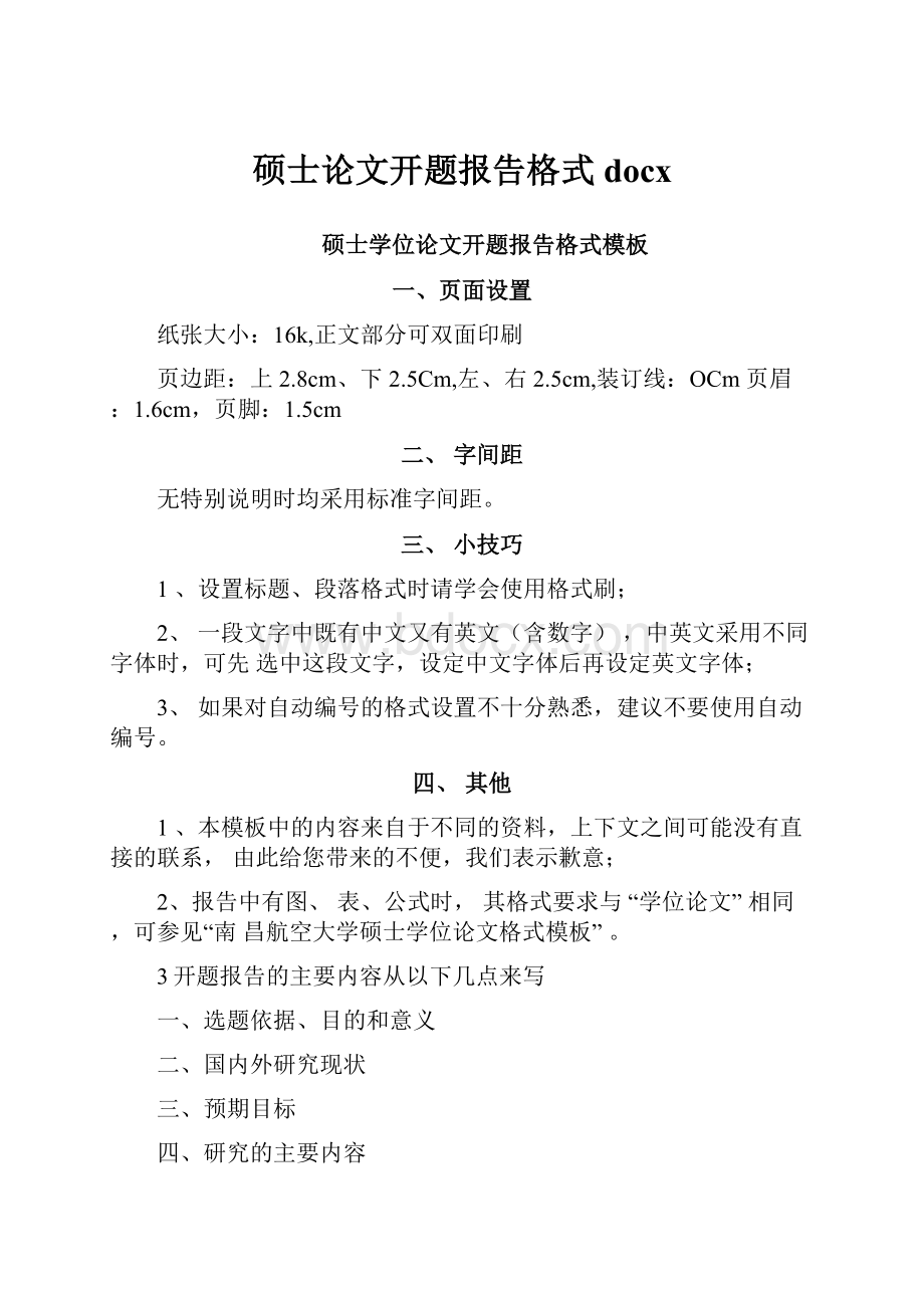 硕士论文开题报告格式docx.docx_第1页