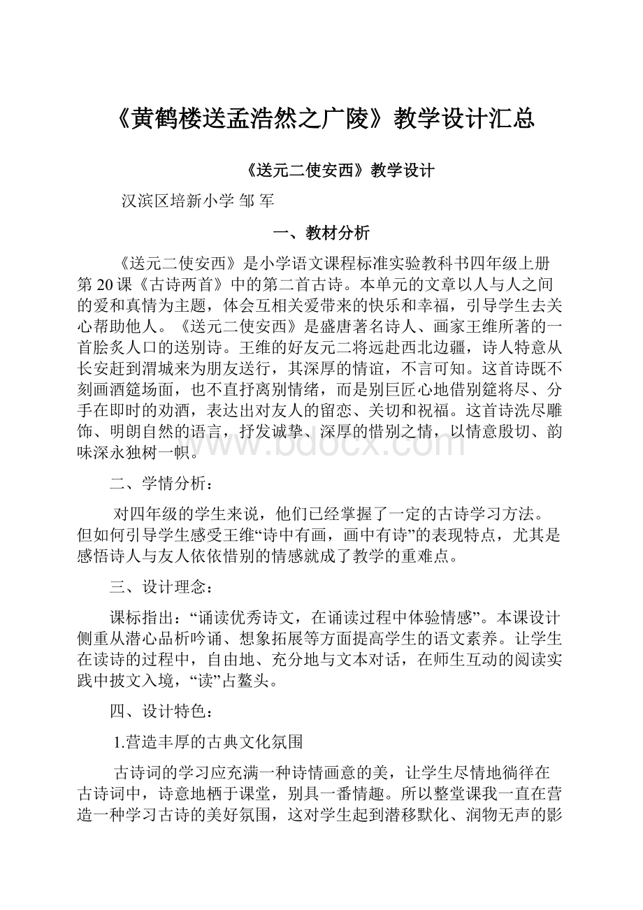 《黄鹤楼送孟浩然之广陵》教学设计汇总文档格式.docx