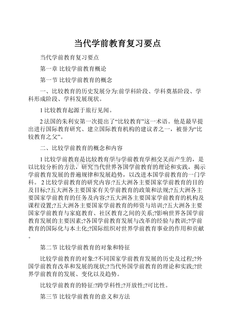 当代学前教育复习要点Word下载.docx