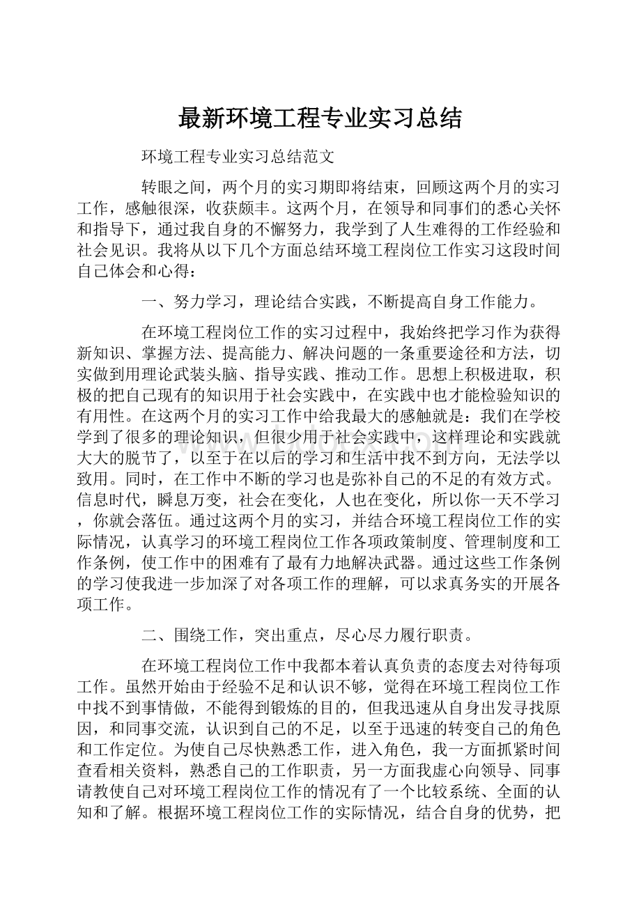 最新环境工程专业实习总结Word文档下载推荐.docx_第1页