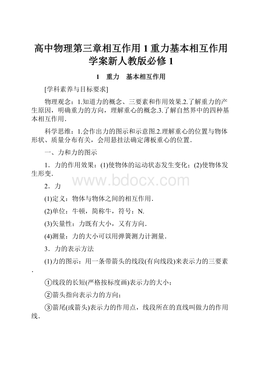 高中物理第三章相互作用1重力基本相互作用学案新人教版必修1Word下载.docx