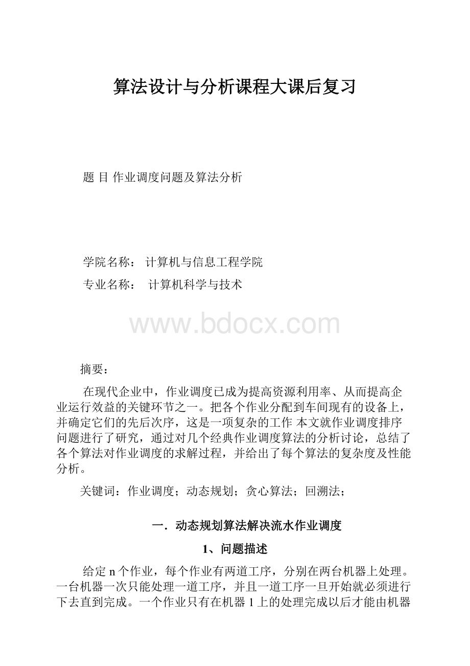 算法设计与分析课程大课后复习.docx_第1页