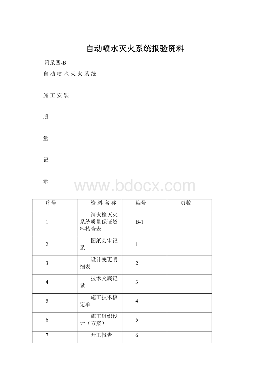 自动喷水灭火系统报验资料Word文档格式.docx