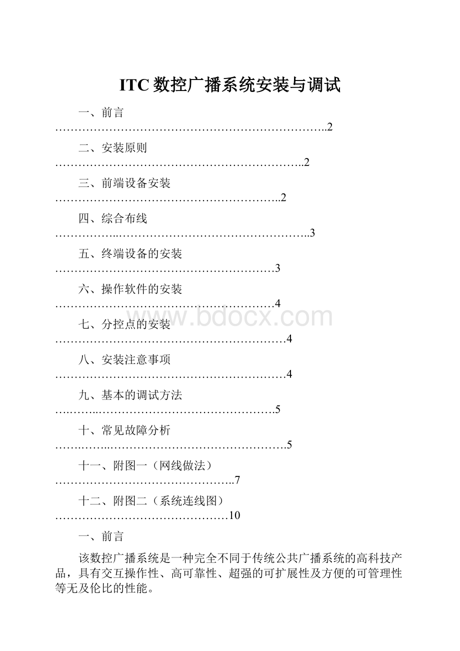 ITC数控广播系统安装与调试.docx_第1页