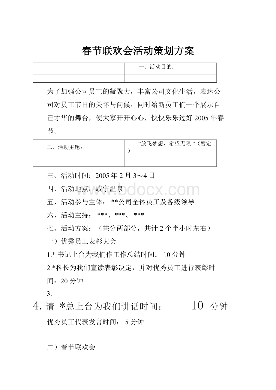 春节联欢会活动策划方案Word格式文档下载.docx