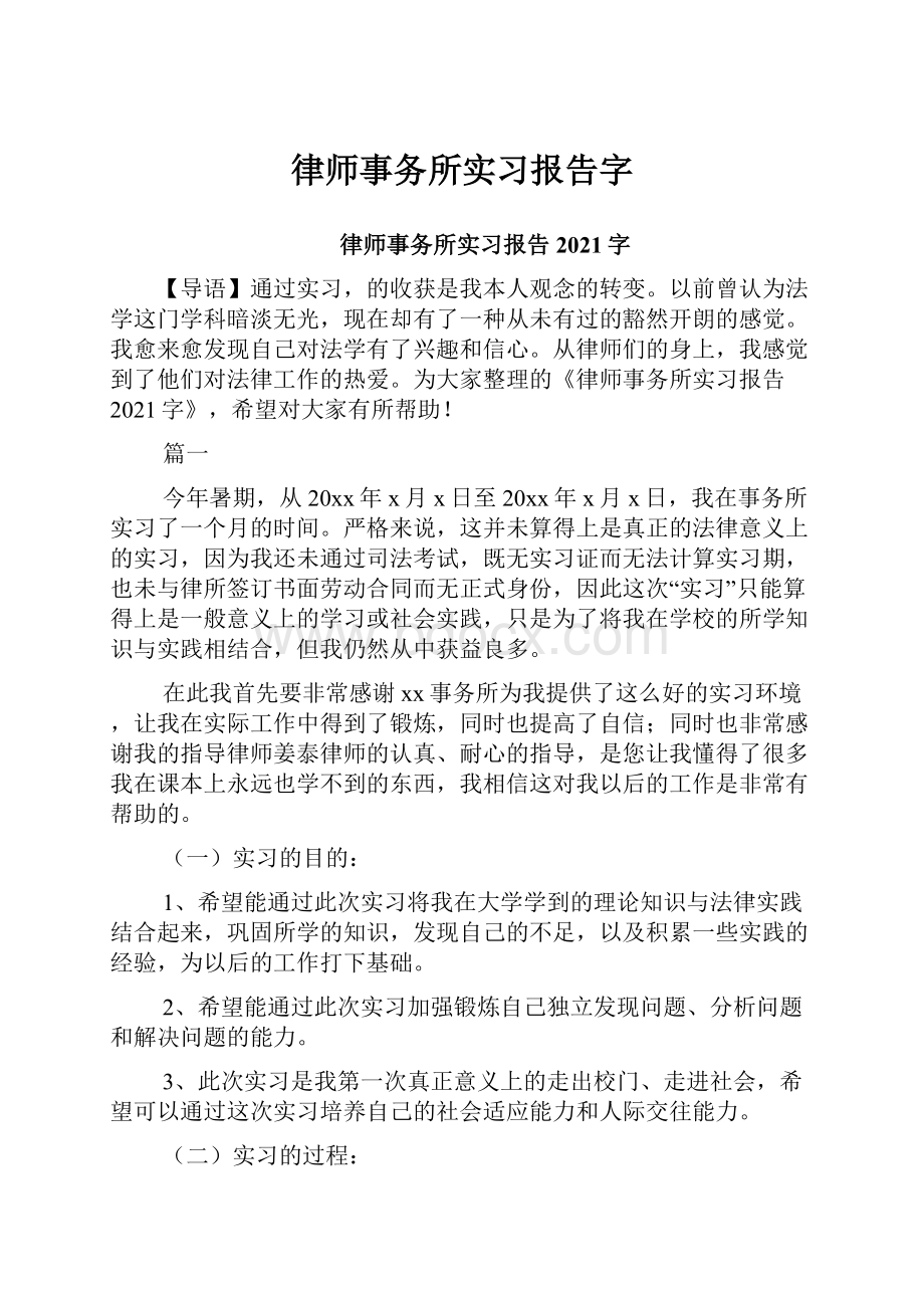 律师事务所实习报告字Word格式文档下载.docx