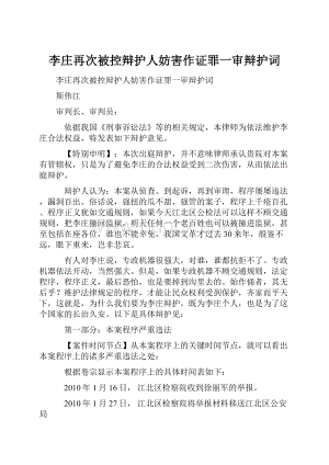 李庄再次被控辩护人妨害作证罪一审辩护词.docx