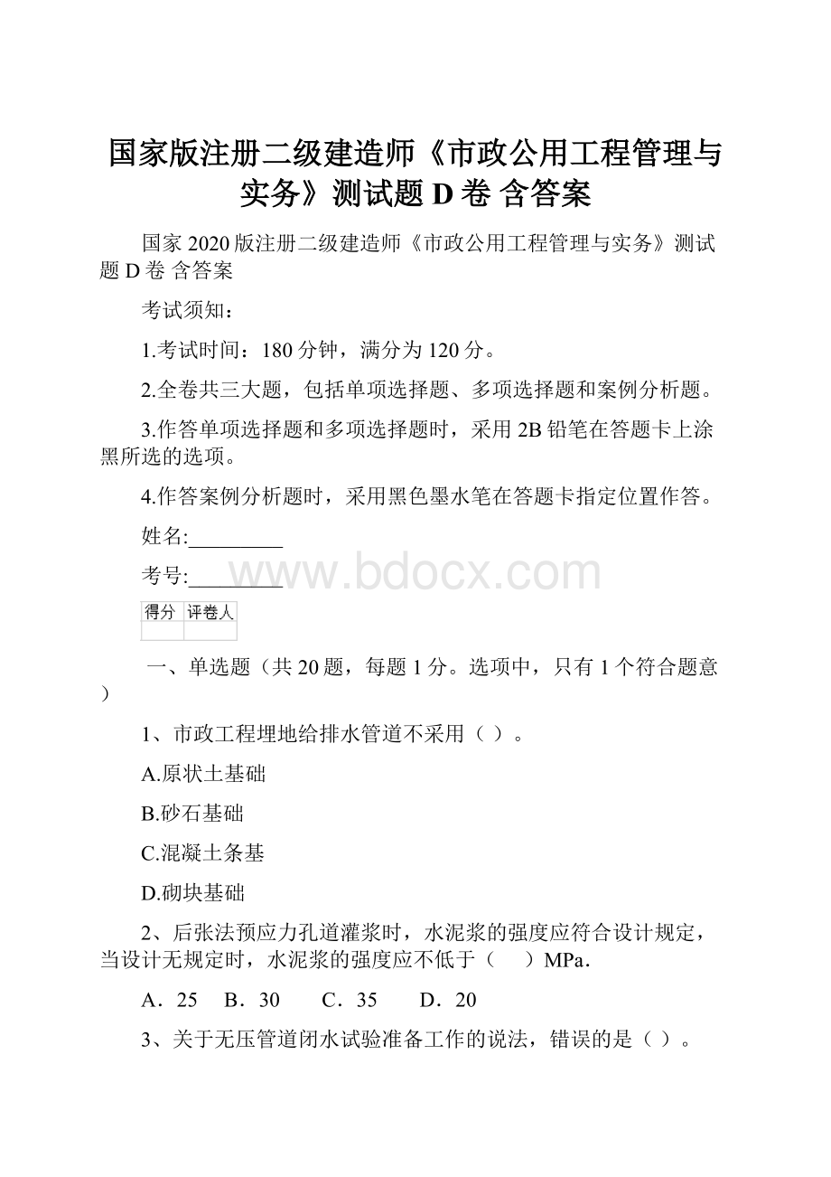 国家版注册二级建造师《市政公用工程管理与实务》测试题D卷 含答案.docx