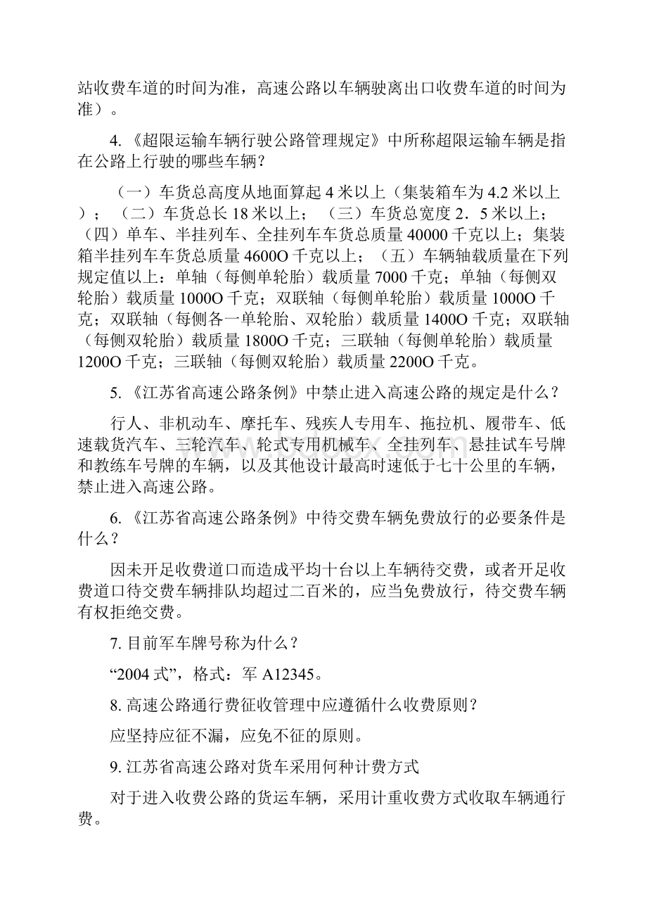 整理年收费员及值机员业务技能等级综合考评理论题题库Word文档下载推荐.docx_第3页