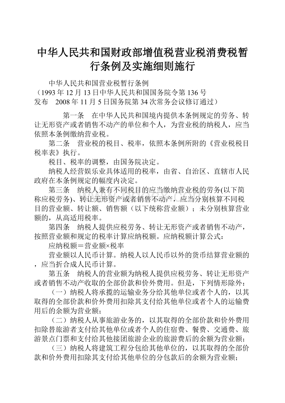 中华人民共和国财政部增值税营业税消费税暂行条例及实施细则施行文档格式.docx