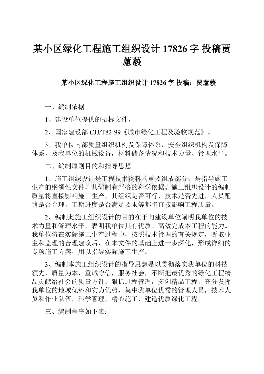 某小区绿化工程施工组织设计 17826字 投稿贾藘藙Word格式文档下载.docx