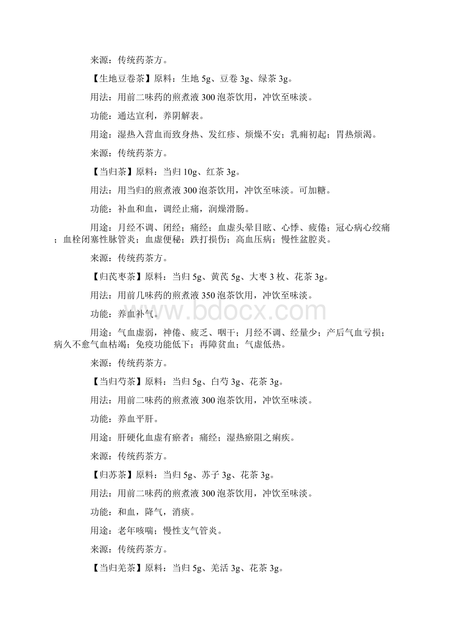 中药养生茶配方大全之欧阳化创编Word文档下载推荐.docx_第3页