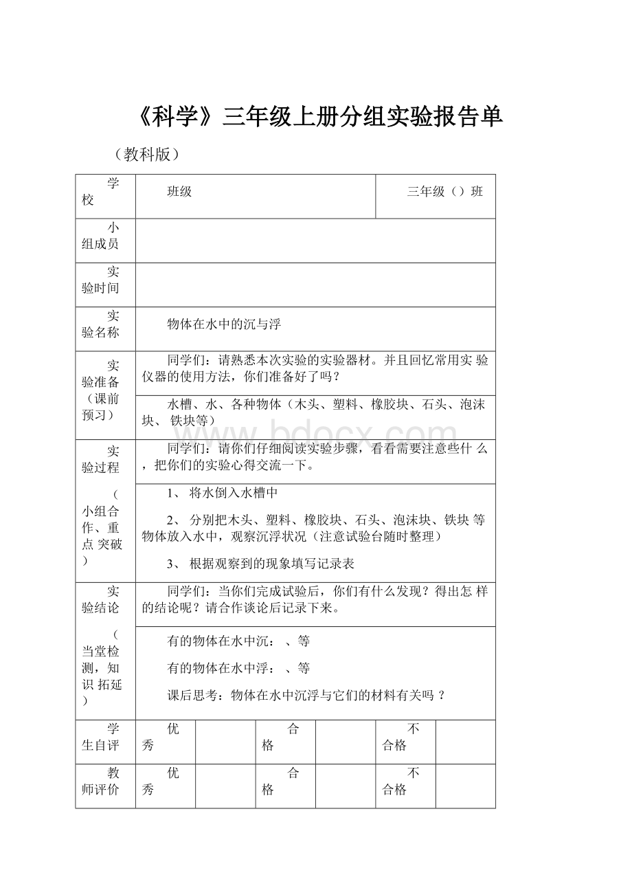 《科学》三年级上册分组实验报告单Word格式.docx