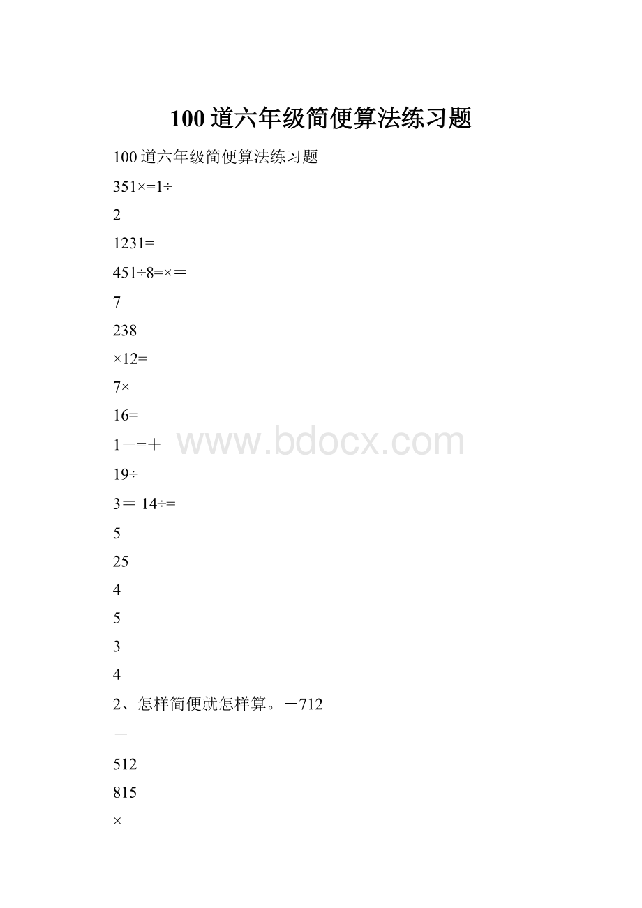 100道六年级简便算法练习题.docx