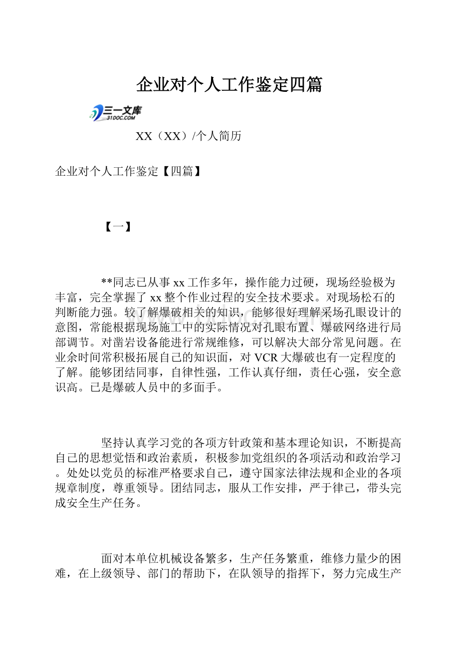 企业对个人工作鉴定四篇.docx_第1页