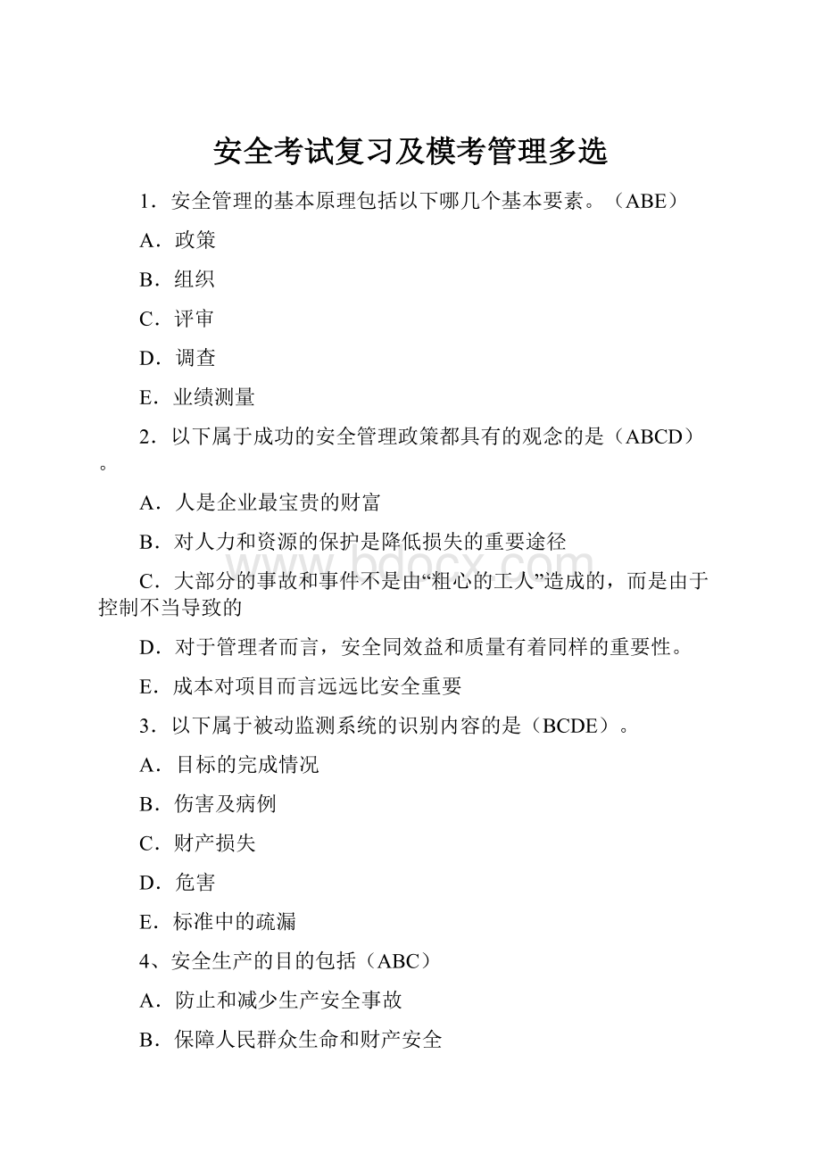 安全考试复习及模考管理多选Word格式.docx