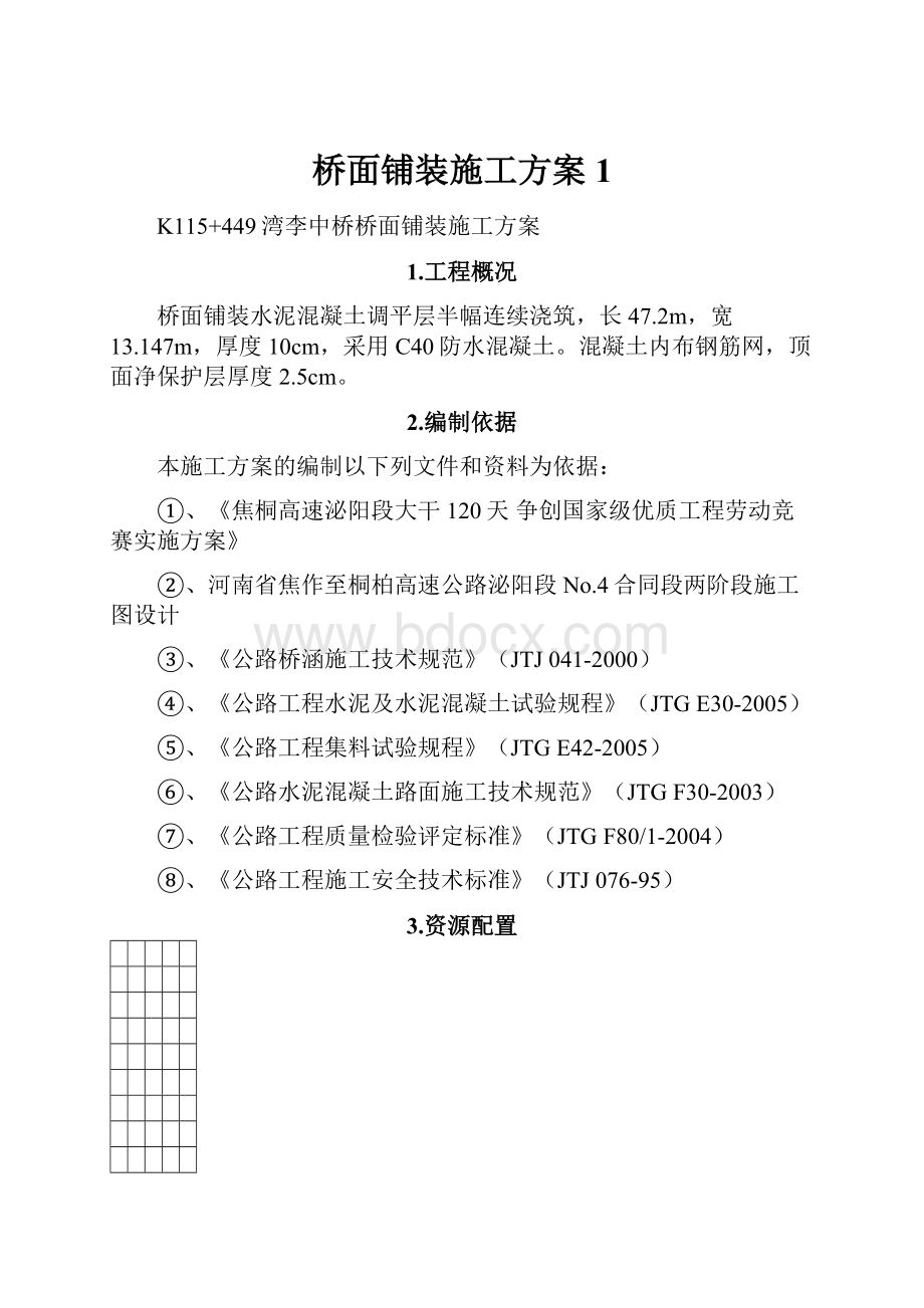 桥面铺装施工方案1.docx