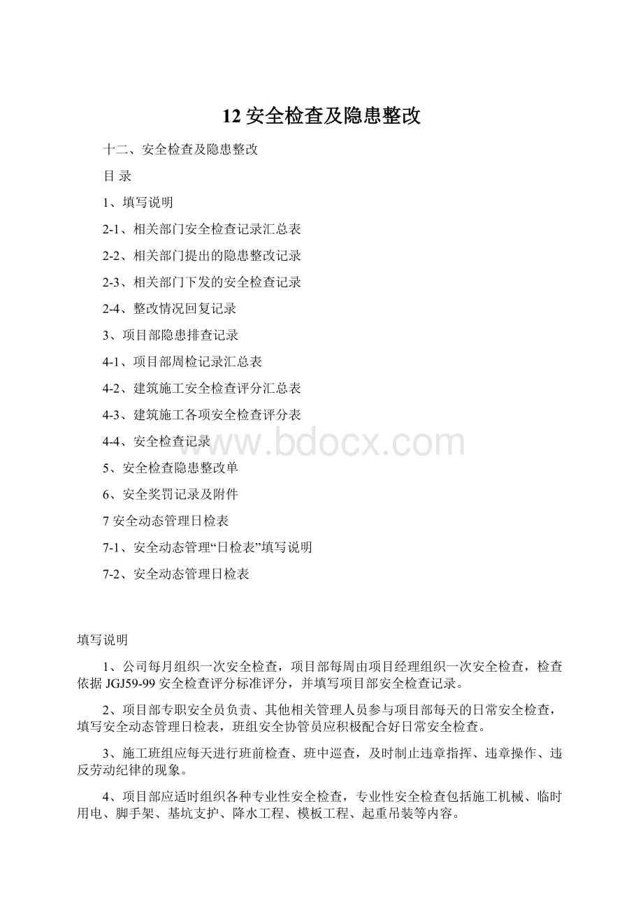 12安全检查及隐患整改.docx_第1页