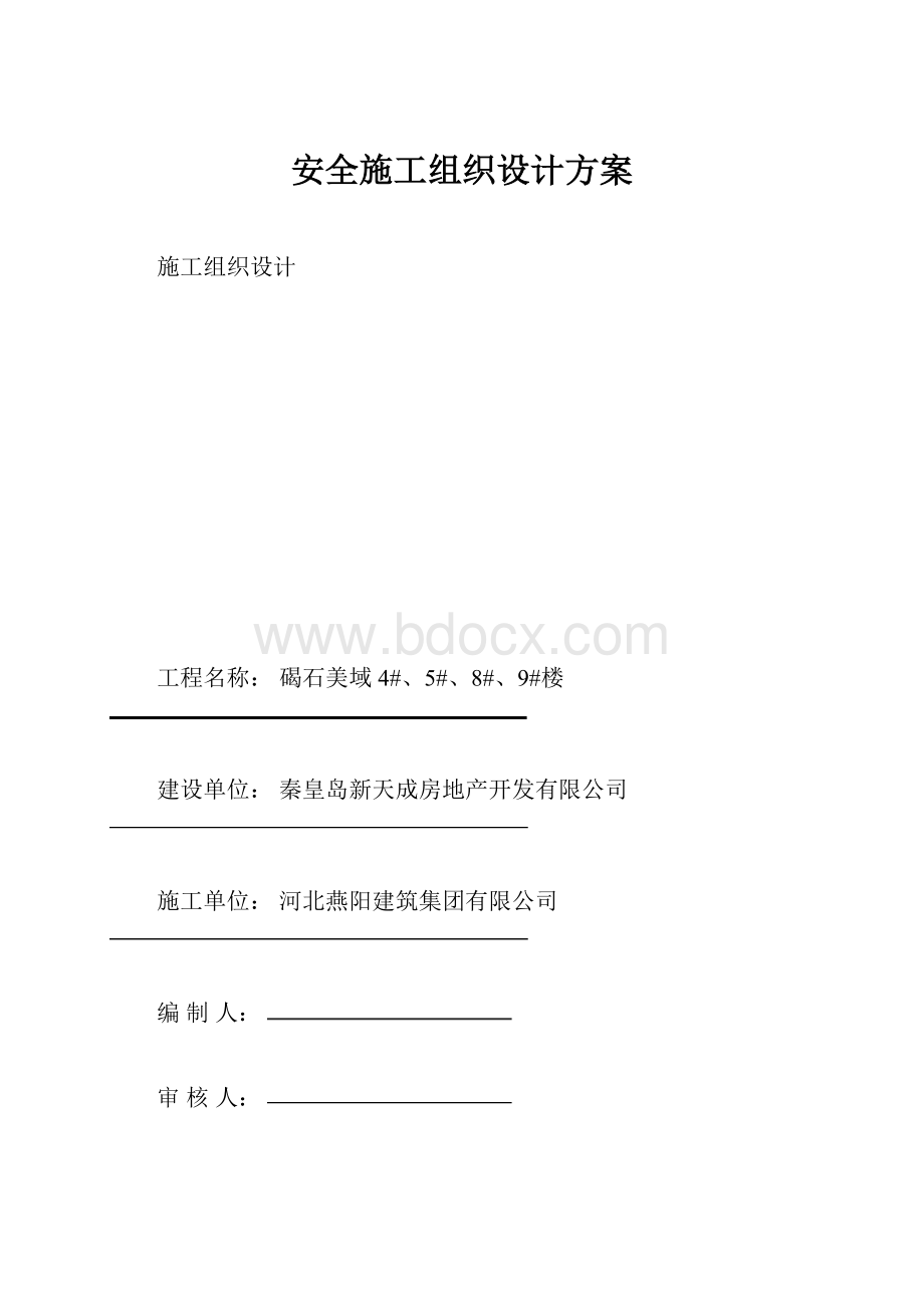 安全施工组织设计方案.docx