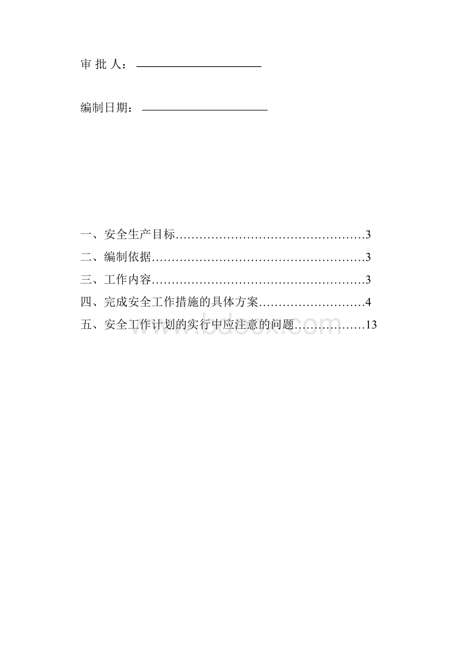 安全施工组织设计方案.docx_第2页