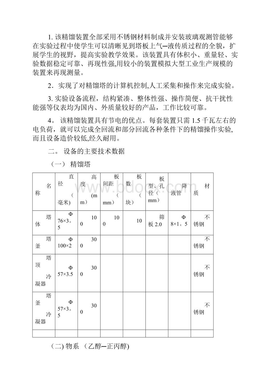 精校版天津大学精馏塔装置说明书Word文档格式.docx_第2页