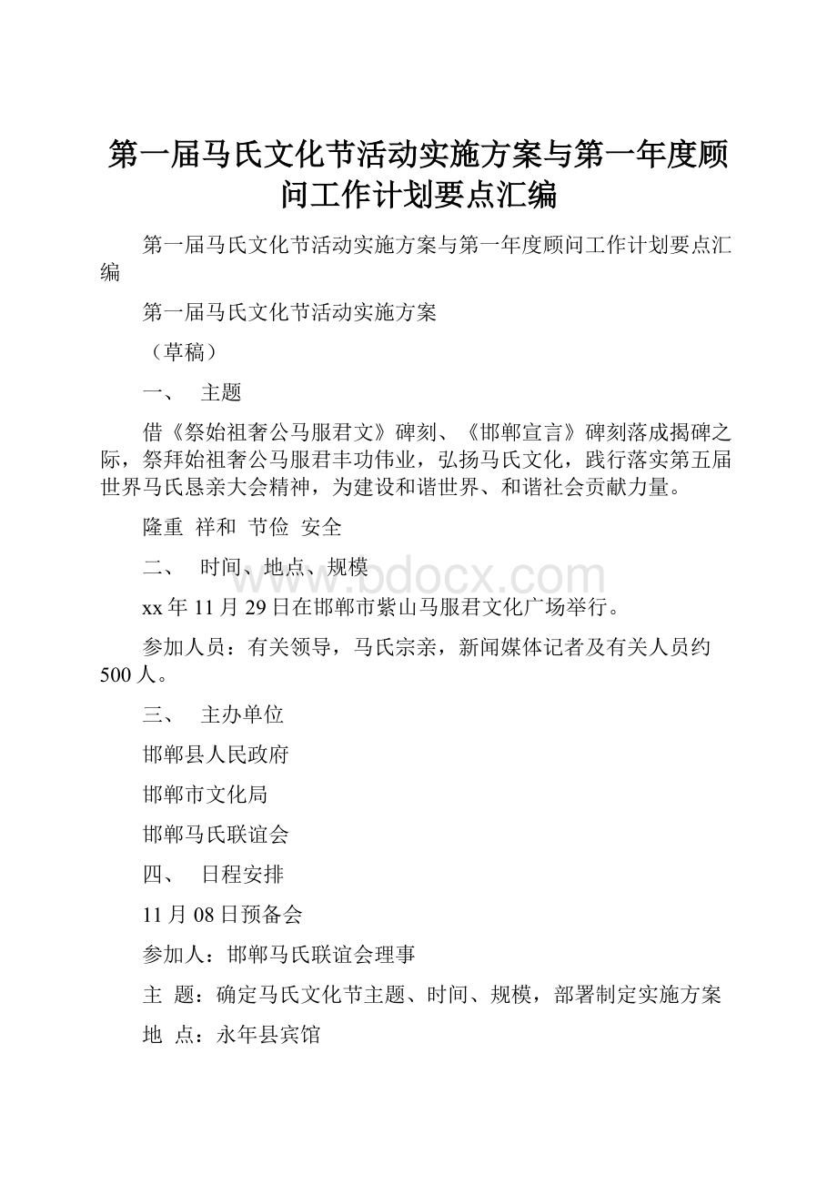 第一届马氏文化节活动实施方案与第一年度顾问工作计划要点汇编Word格式.docx