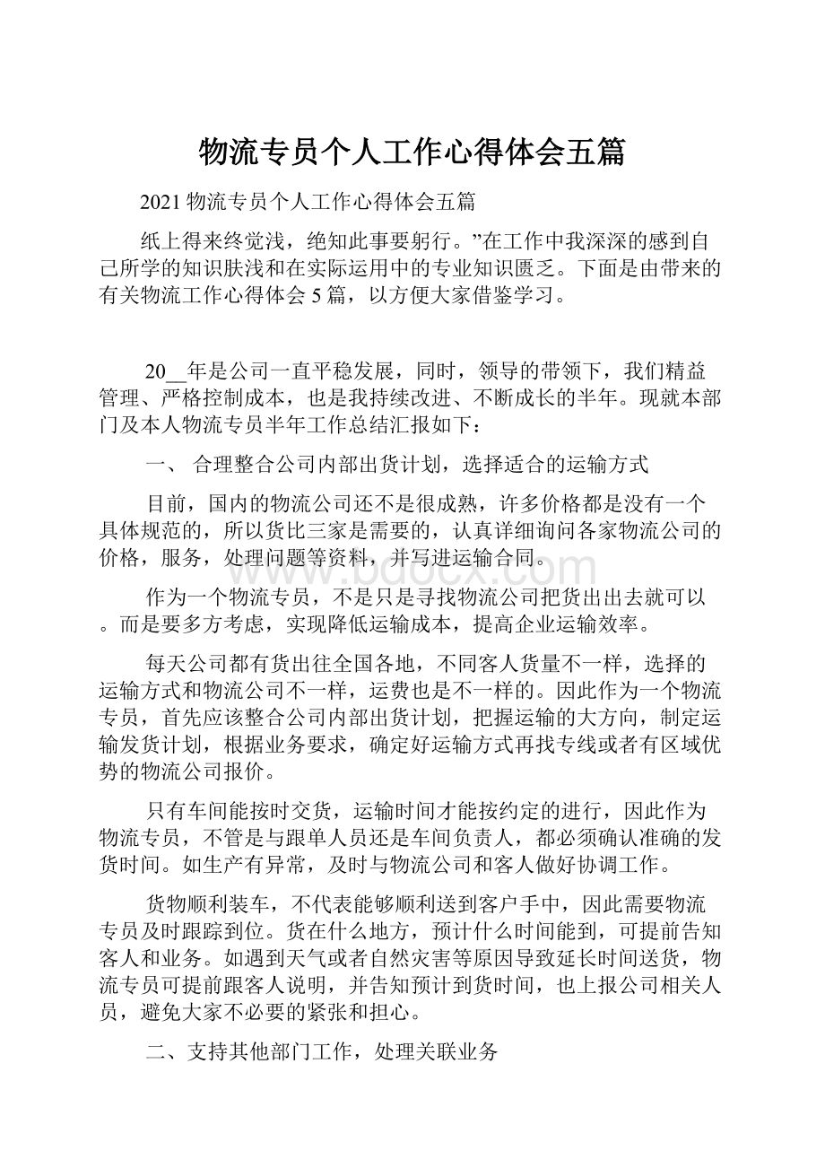 物流专员个人工作心得体会五篇Word格式.docx_第1页