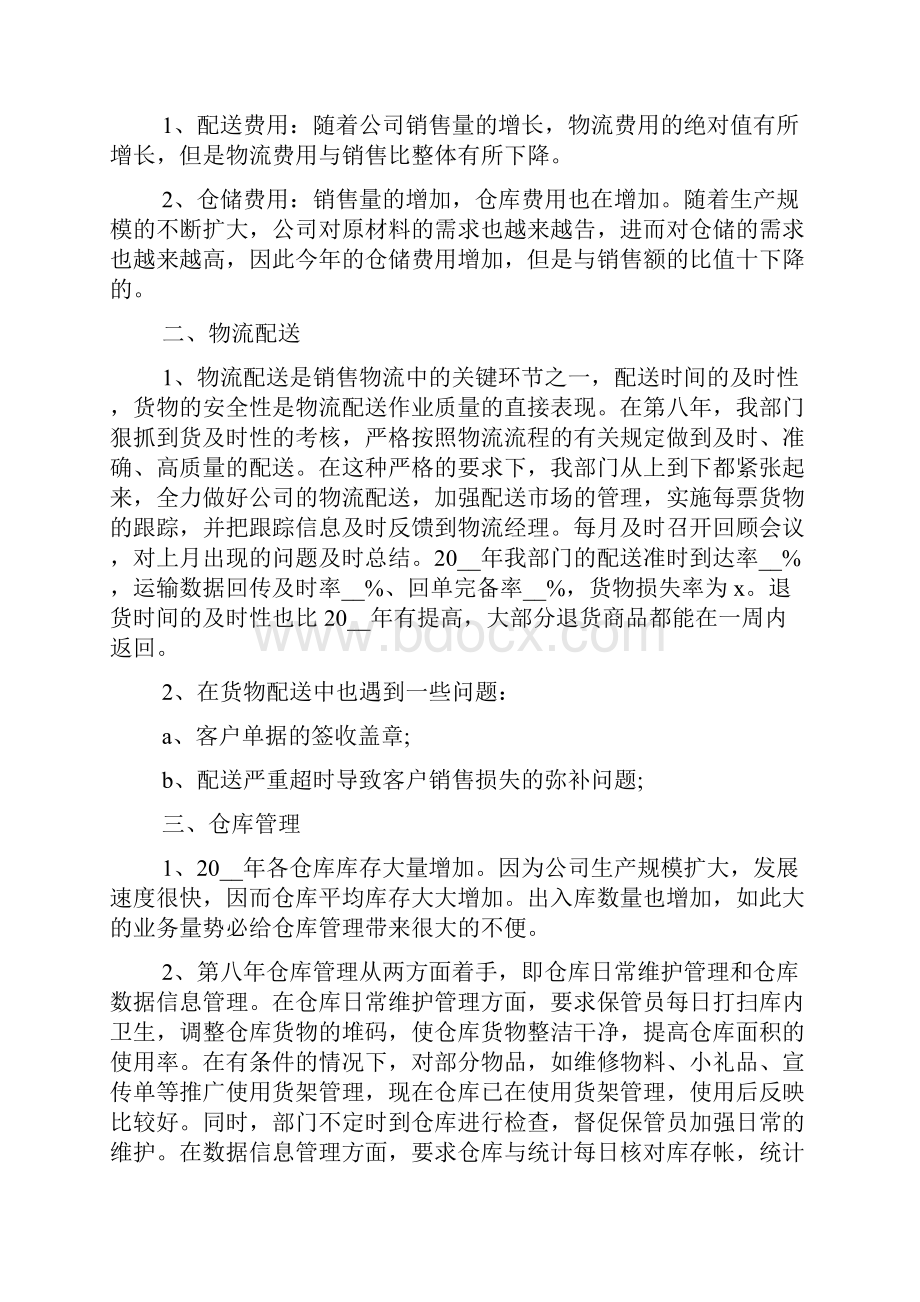 物流专员个人工作心得体会五篇Word格式.docx_第3页