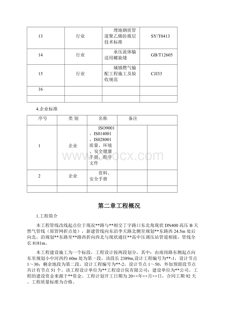 某高压燃气工程施工组织设计.docx_第3页