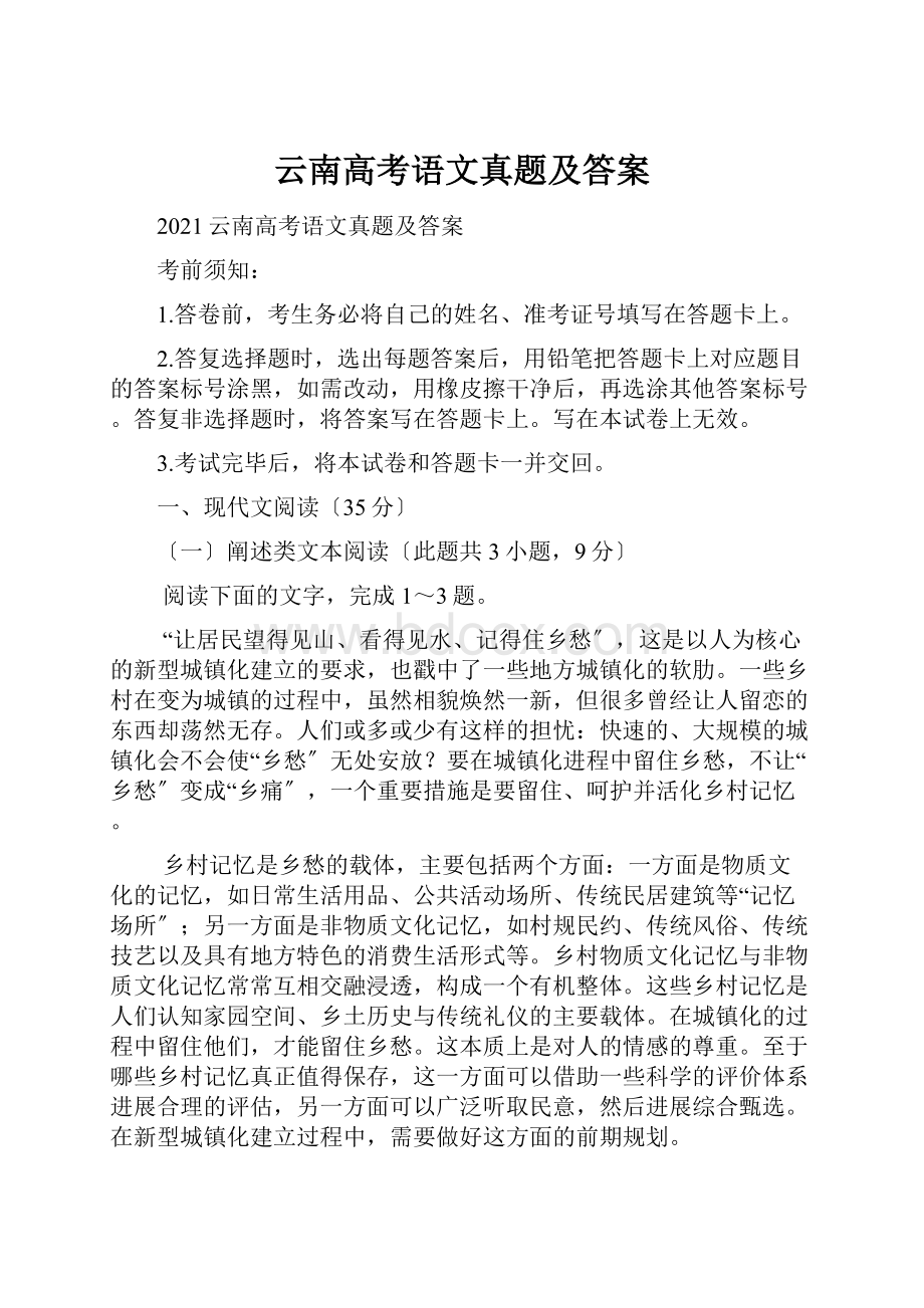 云南高考语文真题及答案Word文件下载.docx_第1页