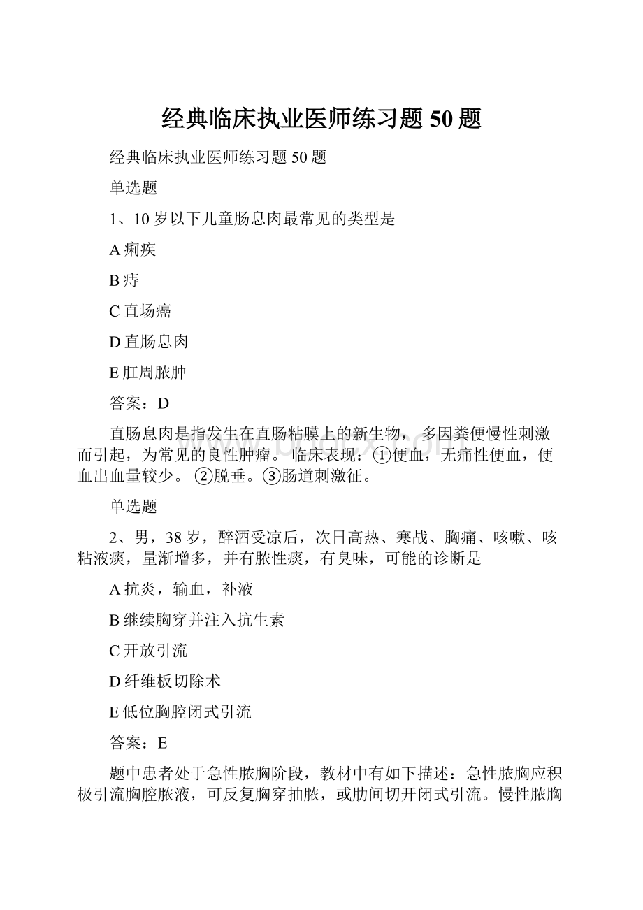 经典临床执业医师练习题50题Word文档下载推荐.docx