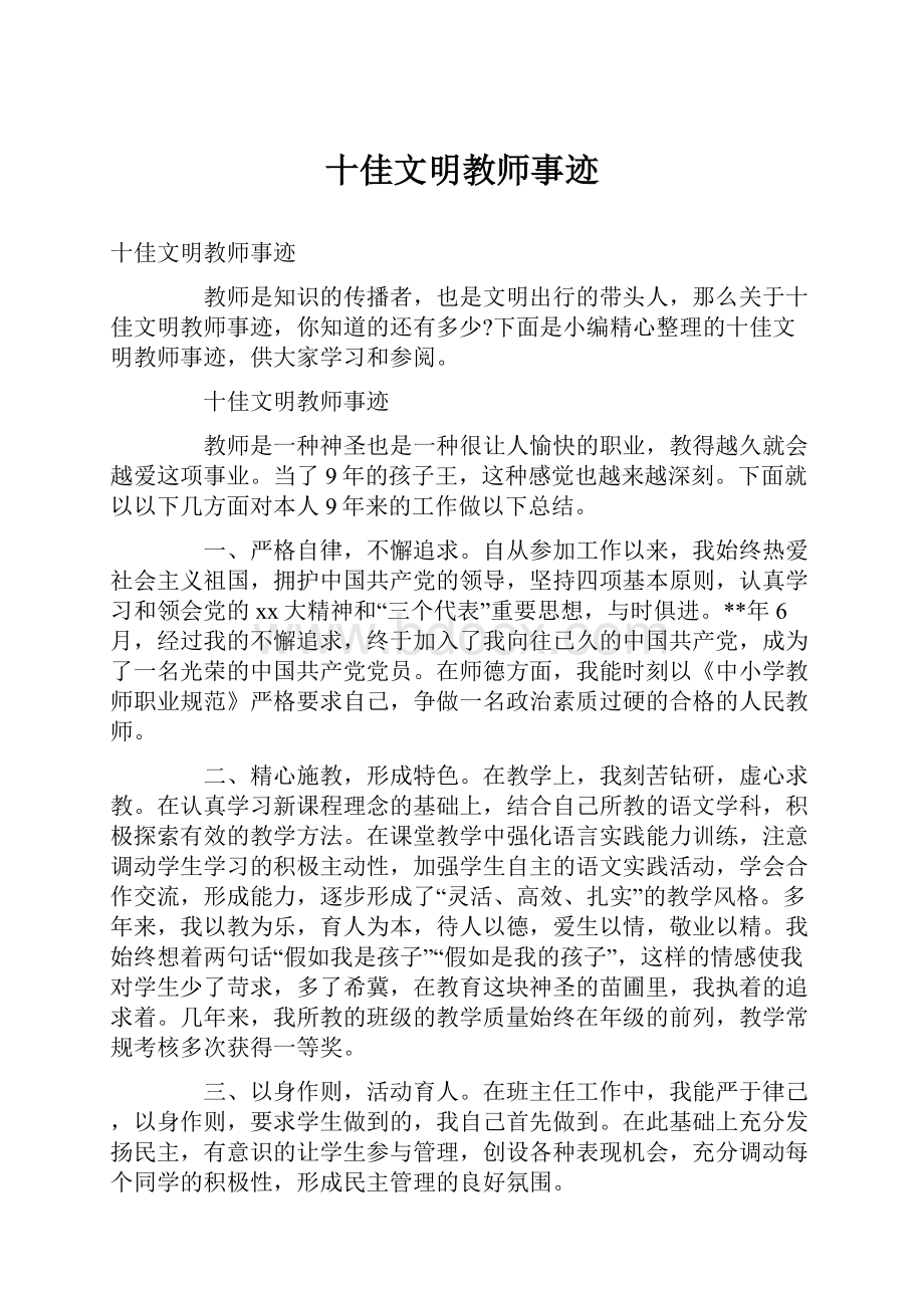 十佳文明教师事迹.docx_第1页