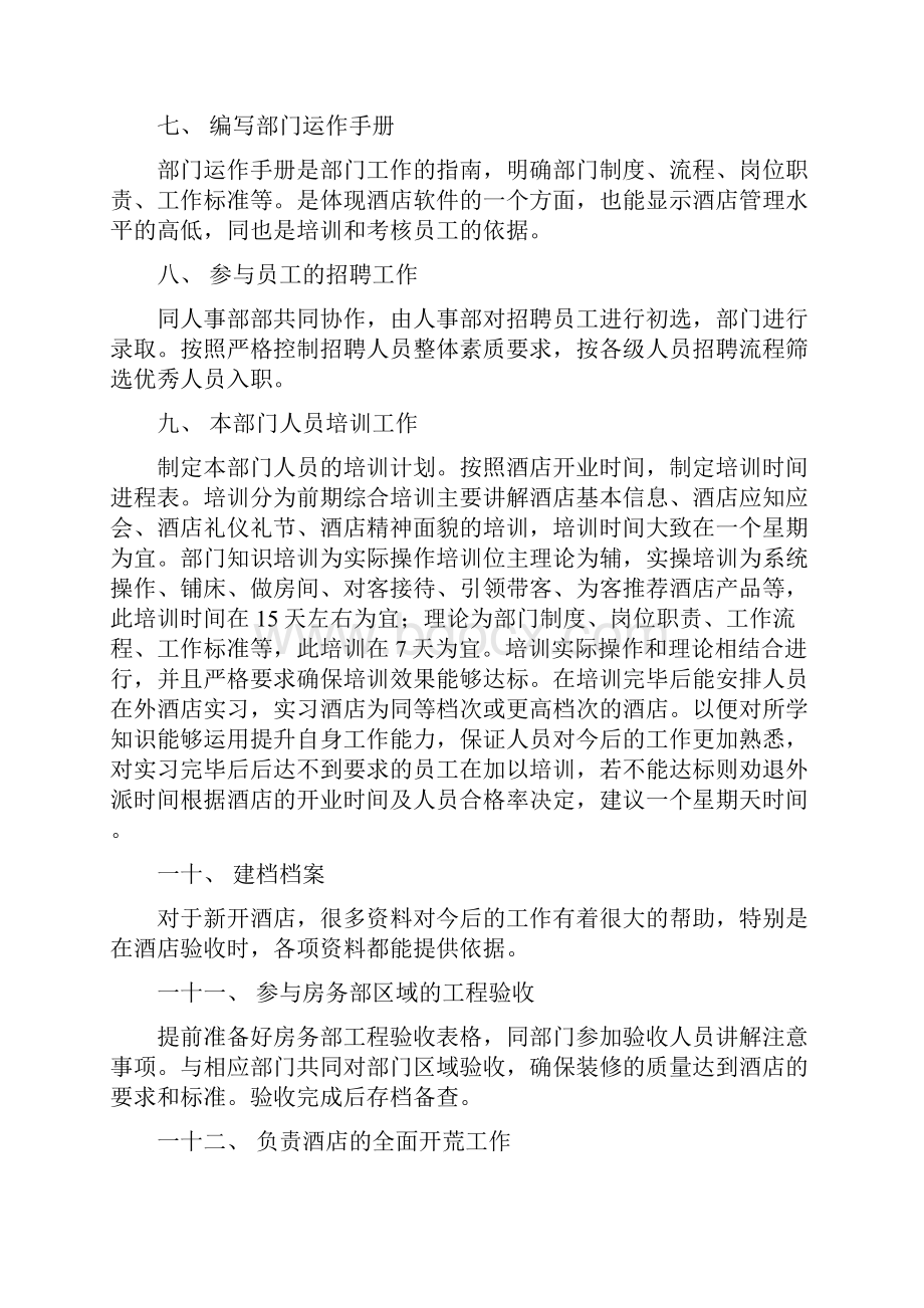 房务部开业筹备计划.docx_第3页