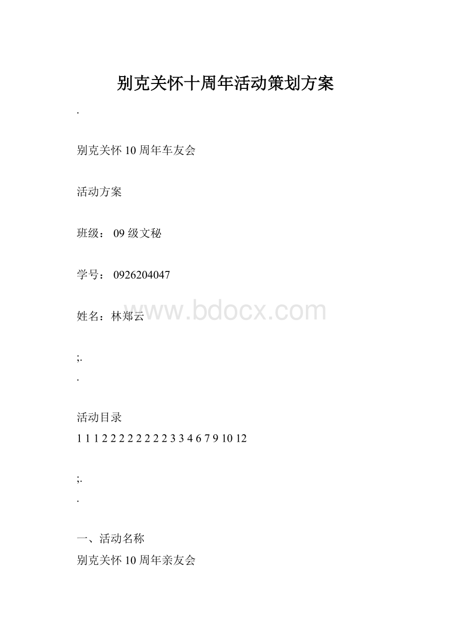 别克关怀十周年活动策划方案.docx_第1页