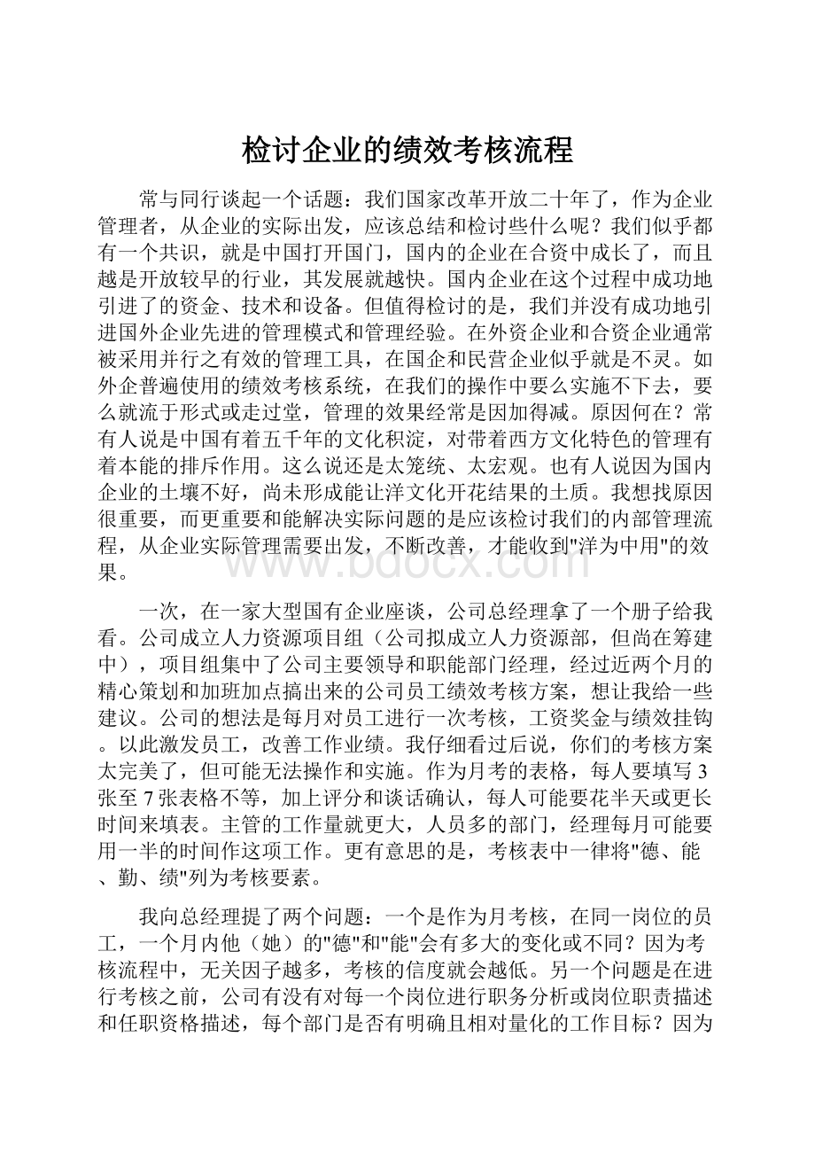 检讨企业的绩效考核流程.docx_第1页