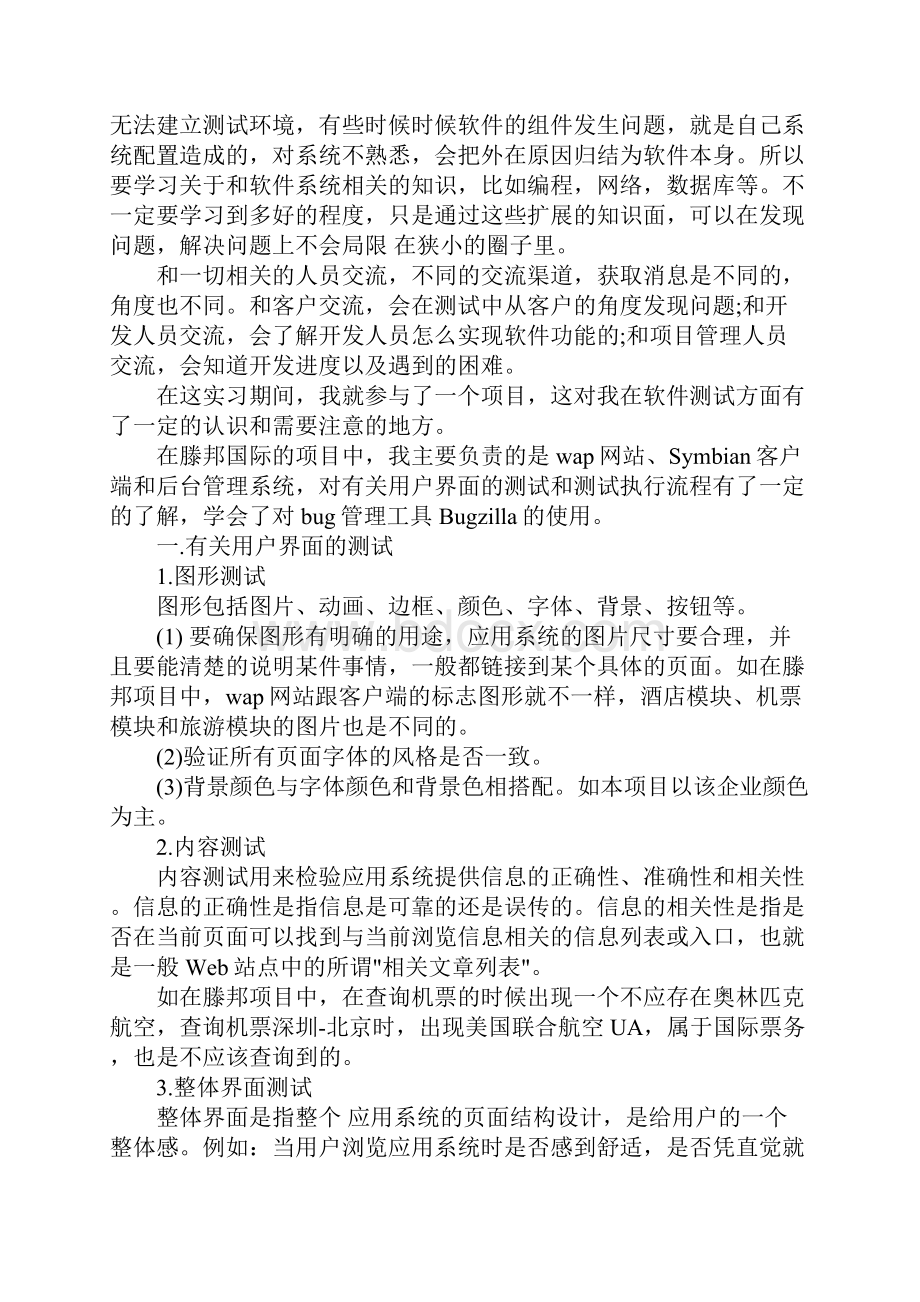 软件测试实习心得体会5篇.docx_第2页