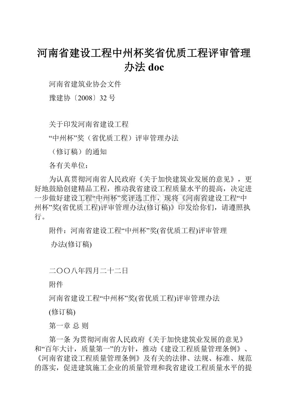 河南省建设工程中州杯奖省优质工程评审管理办法doc.docx