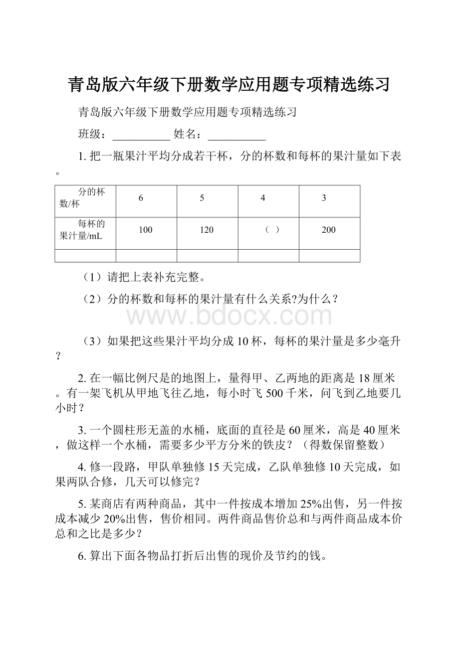 青岛版六年级下册数学应用题专项精选练习文档格式.docx